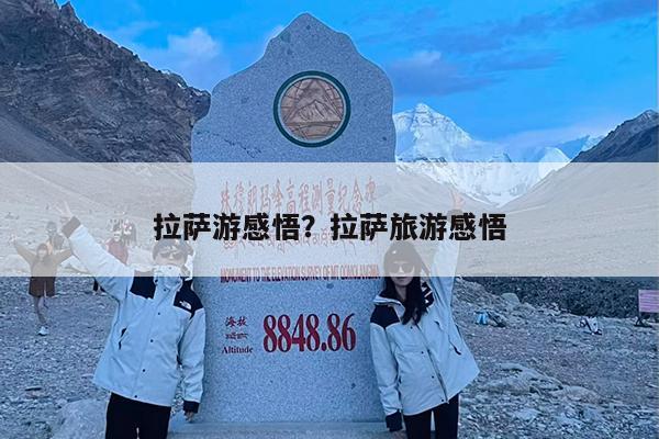 拉萨游感悟?拉萨旅游感悟