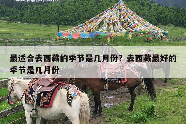 最适合去西藏的季节是几月份?去西藏最好的季节是几月份