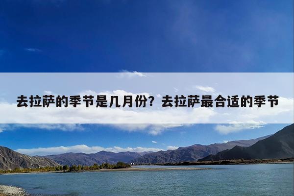 去拉萨的季节是几月份?去拉萨最合适的季节