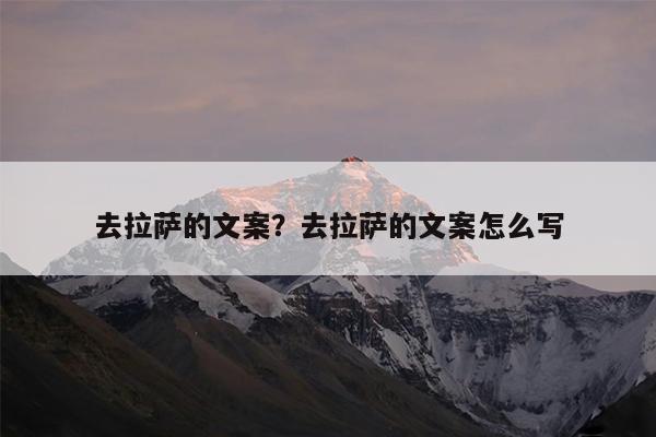 去拉萨的文案?去拉萨的文案怎么写