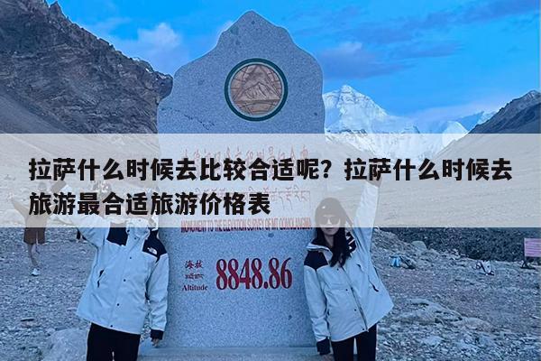拉萨什么时候去比较合适呢?拉萨什么时候去旅游最合适旅游价格表