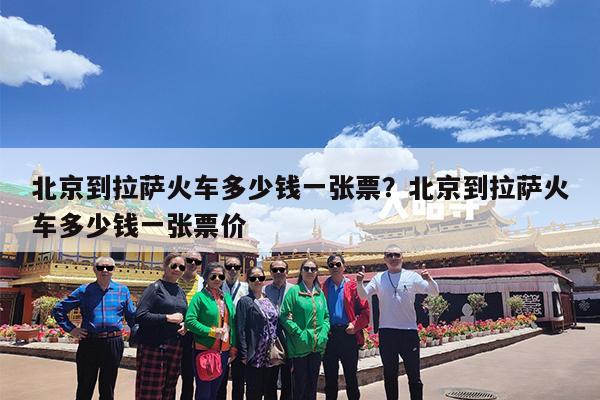北京到拉萨火车多少钱一张票?北京到拉萨火车多少钱一张票价