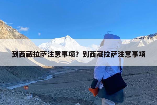 到西藏拉萨注意事项?到西藏拉萨注意事项