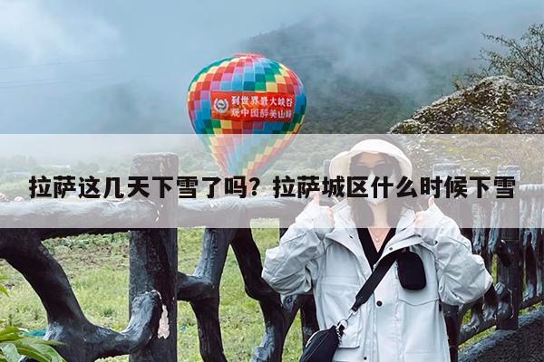 拉萨这几天下雪了吗?拉萨城区什么时候下雪