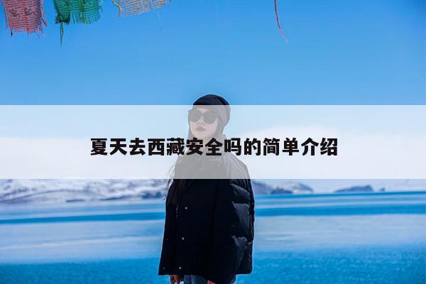 夏天去西藏安全吗的简单介绍