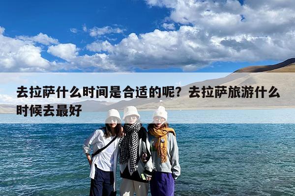 去拉萨什么时间是合适的呢?去拉萨旅游什么时候去最好