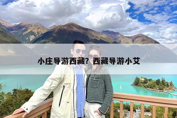 小庄导游西藏?西藏导游小艾