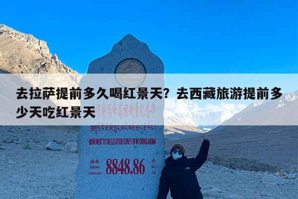 去拉萨提前多久喝红景天?去西藏旅游提前多少天吃红景天