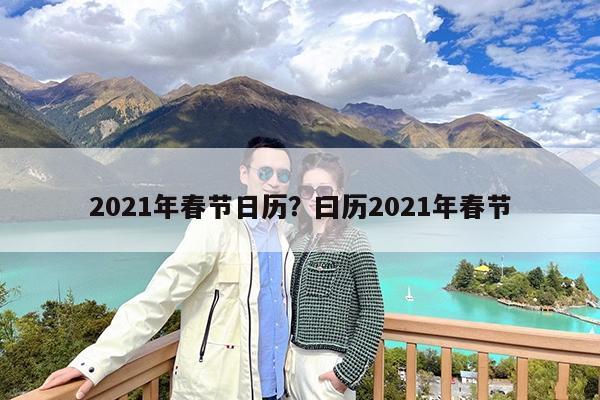 2021年春节日历?曰历2021年春节