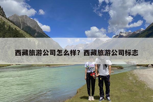 西藏旅游公司怎么样?西藏旅游公司标志