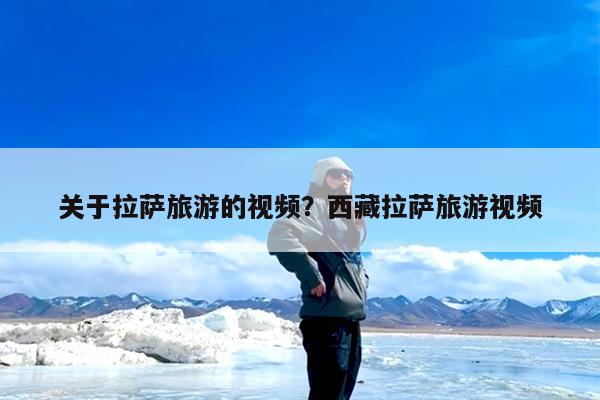 关于拉萨旅游的视频?西藏拉萨旅游视频