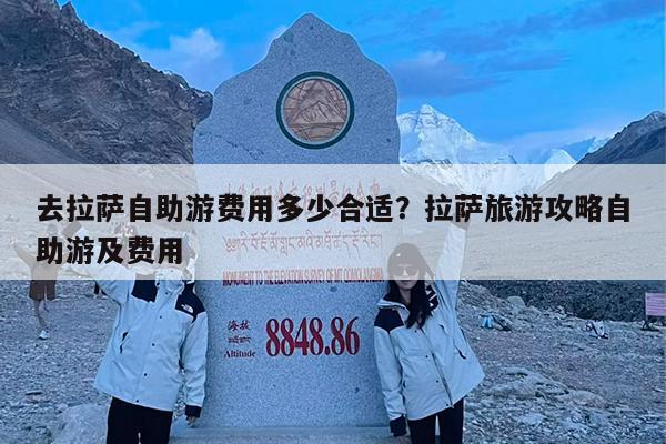 去拉萨自助游费用多少合适?拉萨旅游攻略自助游及费用
