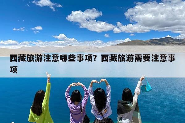 西藏旅游注意哪些事项?西藏旅游需要注意事项