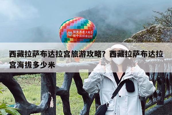 西藏拉萨布达拉宫旅游攻略?西藏拉萨布达拉宫海拔多少米