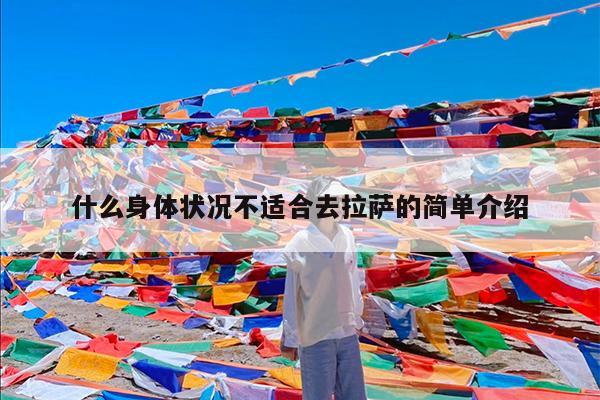 什么身体状况不适合去拉萨的简单介绍
