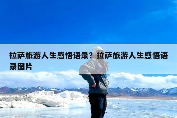 拉萨旅游人生感悟语录?拉萨旅游人生感悟语录图片