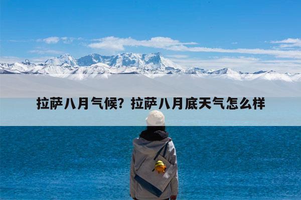 拉萨八月气候?拉萨八月底天气怎么样