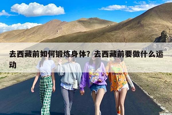 去西藏前如何锻炼身体?去西藏前要做什么运动