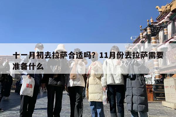 十一月初去拉萨合适吗?11月份去拉萨需要准备什么