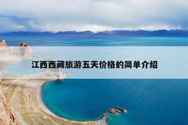 江西西藏旅游五天价格的简单介绍