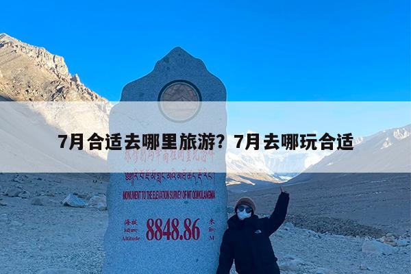 7月合适去哪里旅游?7月去哪玩合适