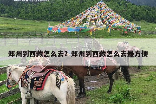 郑州到西藏怎么去?郑州到西藏怎么去最方便