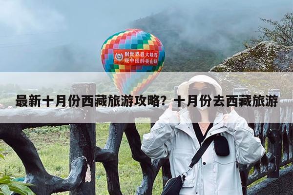 最新十月份西藏旅游攻略?十月份去西藏旅游