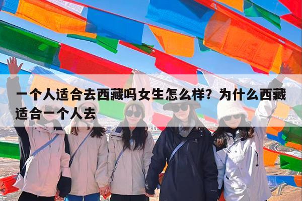 一个人适合去西藏吗女生怎么样?为什么西藏适合一个人去