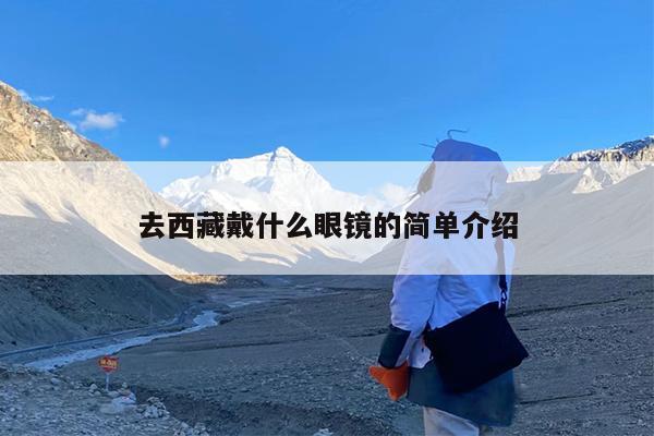 去西藏戴什么眼镜的简单介绍