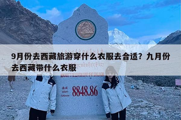 9月份去西藏旅游穿什么衣服去合适?九月份去西藏带什么衣服