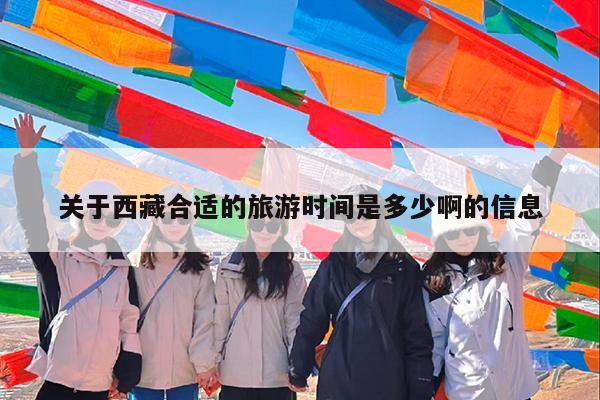 关于西藏合适的旅游时间是多少啊的信息