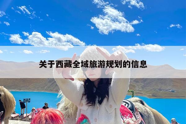 关于西藏全域旅游规划的信息