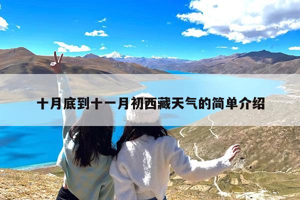 十月底到十一月初西藏天气的简单介绍