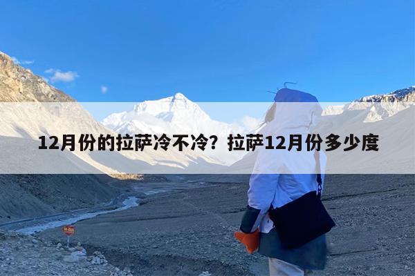 12月份的拉萨冷不冷?拉萨12月份多少度