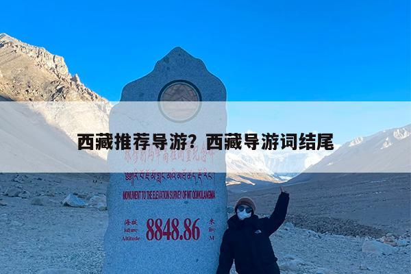 西藏推荐导游?西藏导游词结尾