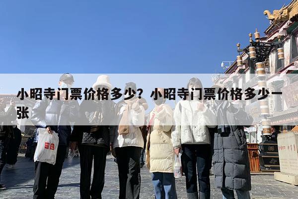 小昭寺门票价格多少?小昭寺门票价格多少一张