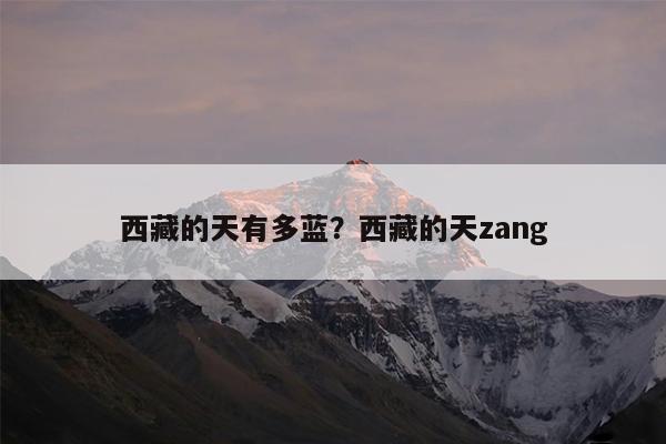西藏的天有多蓝?西藏的天zang
