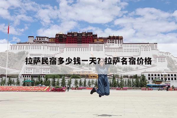 拉萨民宿多少钱一天?拉萨名宿价格