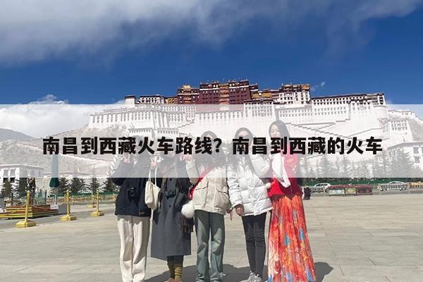南昌到西藏火车路线?南昌到西藏的火车