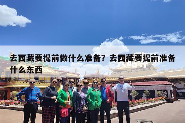 去西藏要提前做什么准备?去西藏要提前准备什么东西