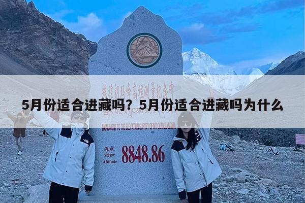 5月份适合进藏吗?5月份适合进藏吗为什么