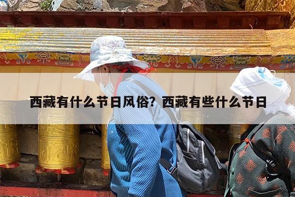 西藏有什么节日风俗?西藏有些什么节日