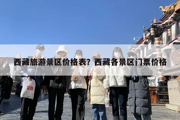西藏旅游景区价格表?西藏各景区门票价格
