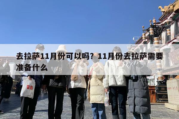 去拉萨11月份可以吗?11月份去拉萨需要准备什么