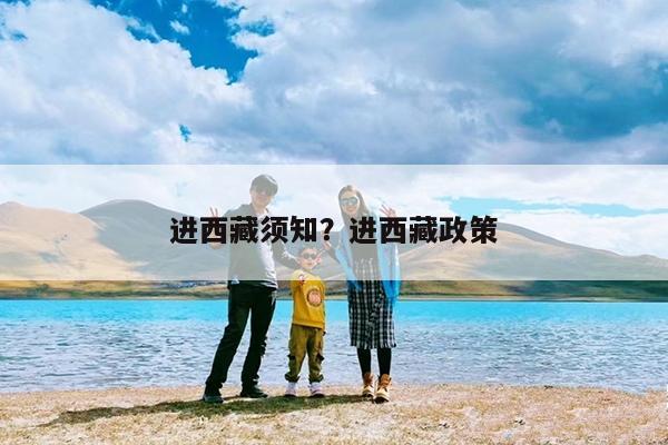 进西藏须知?进西藏政策