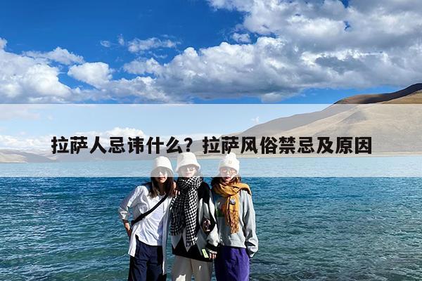 拉萨人忌讳什么?拉萨风俗禁忌及原因