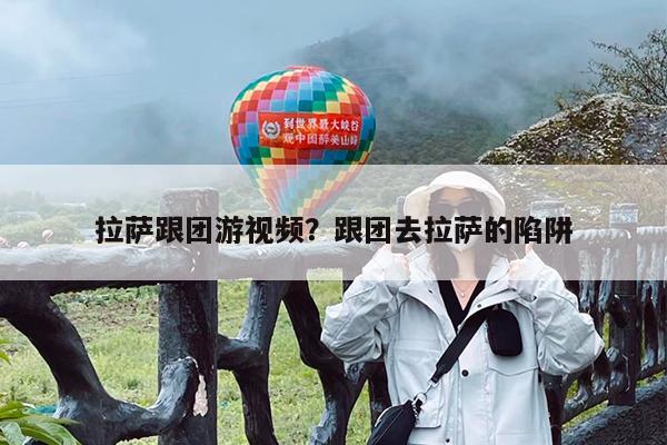 拉萨跟团游视频?跟团去拉萨的陷阱