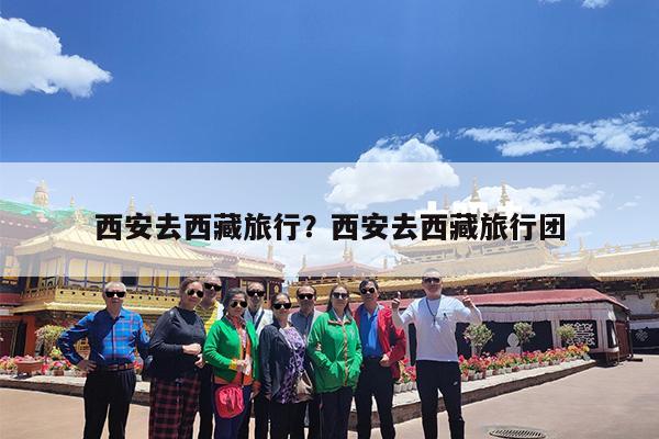 西安去西藏旅行?西安去西藏旅行团