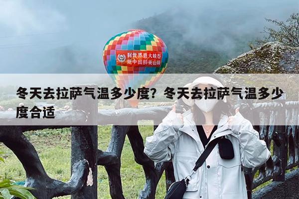 冬天去拉萨气温多少度?冬天去拉萨气温多少度合适