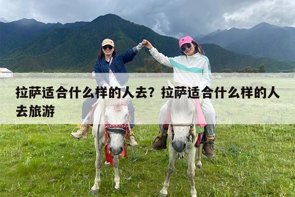拉萨适合什么样的人去?拉萨适合什么样的人去旅游